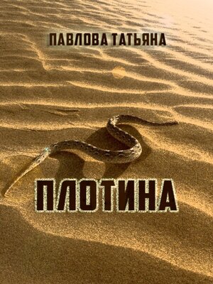 cover image of Плотина